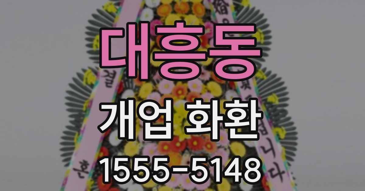 대흥동 개업 화환