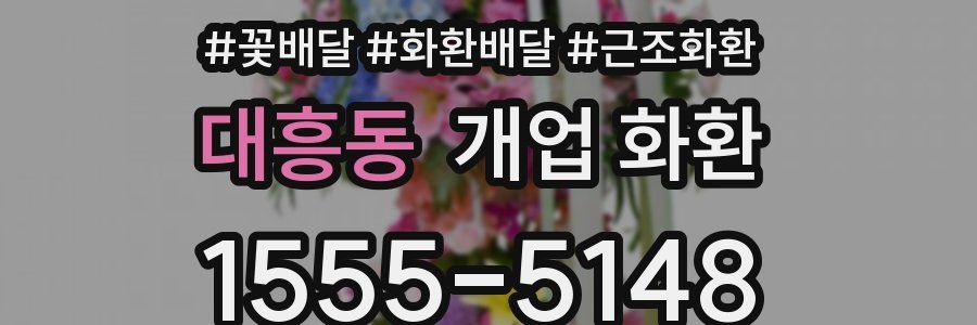 대흥동 개업 화환