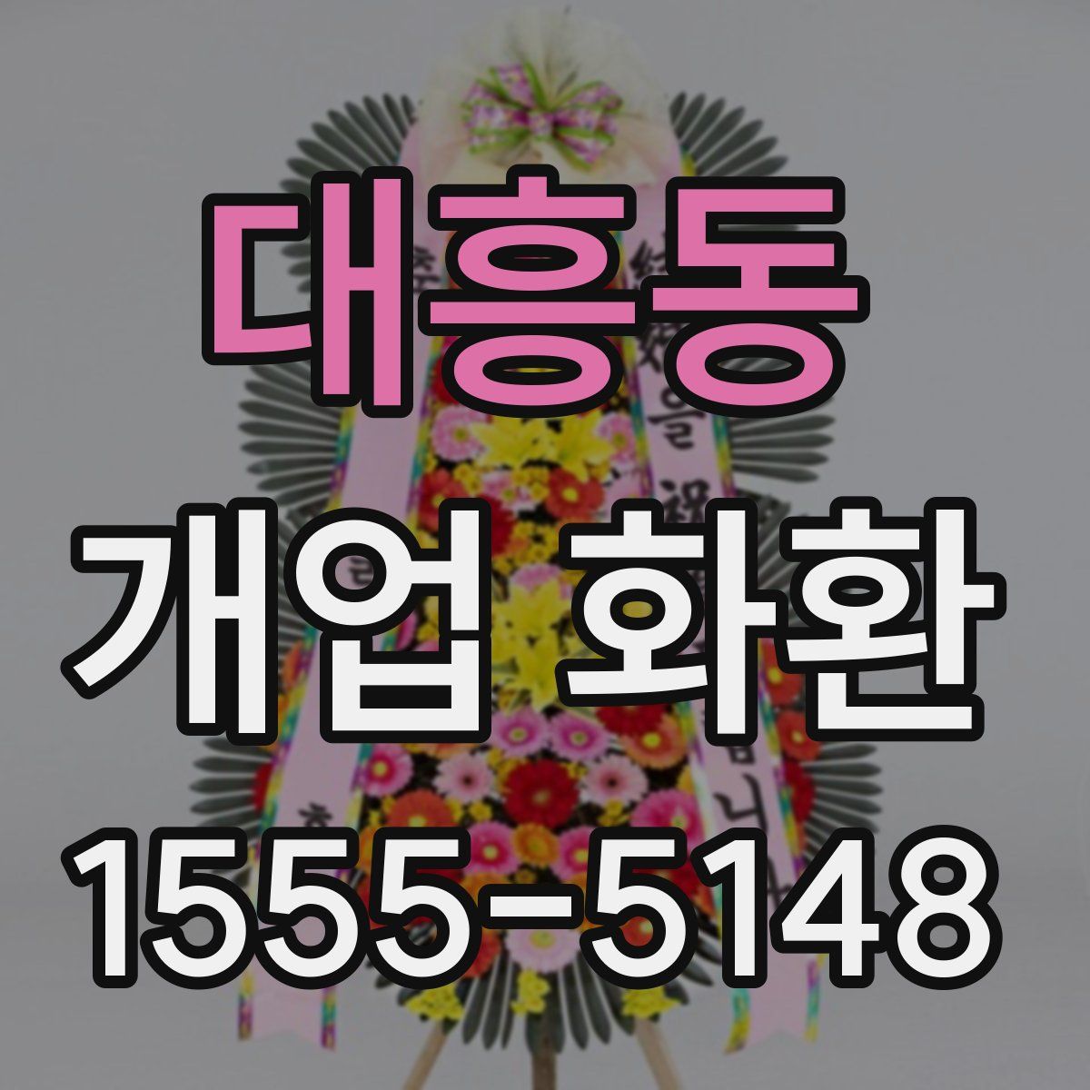 대흥동 개업 화환