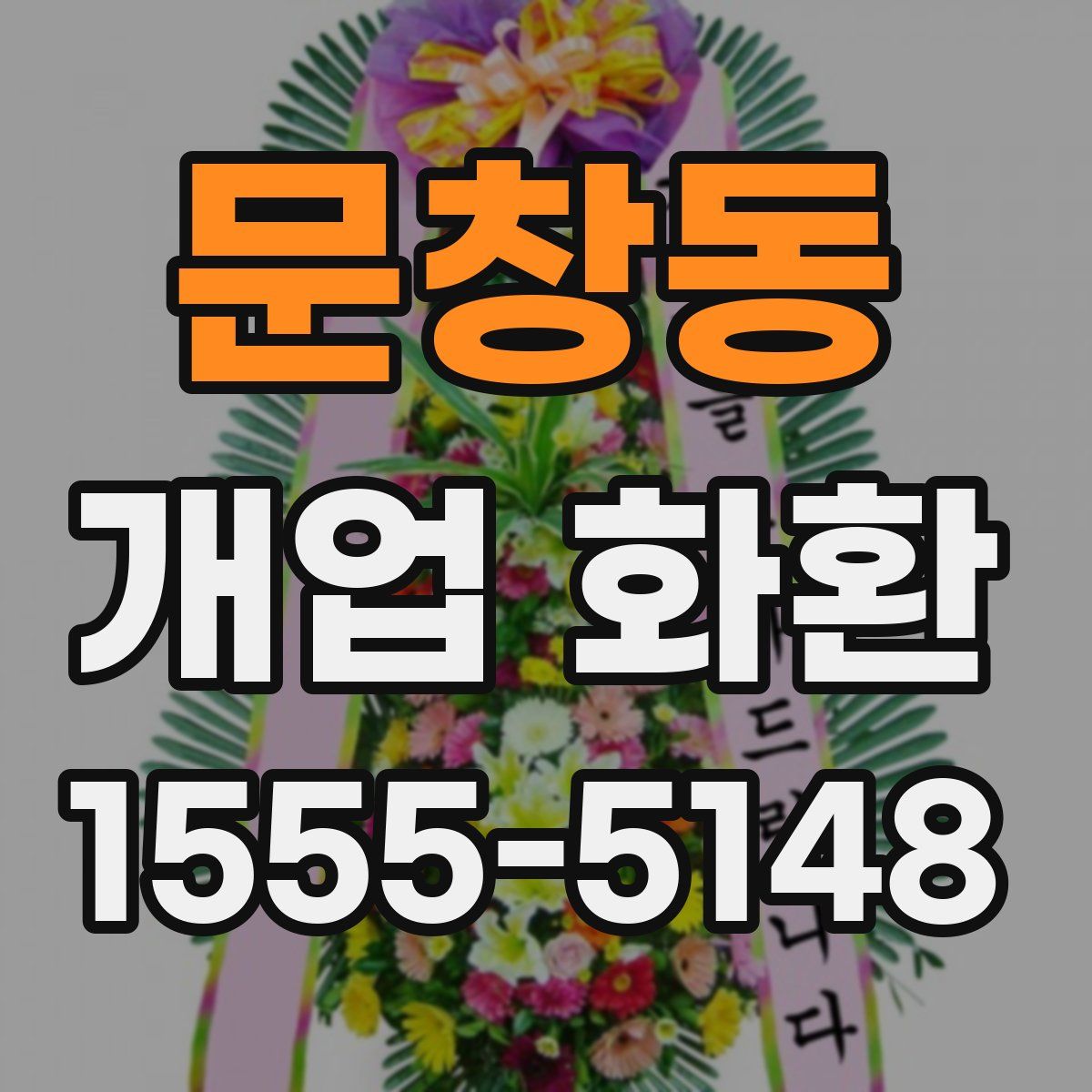 문창동 개업 화환