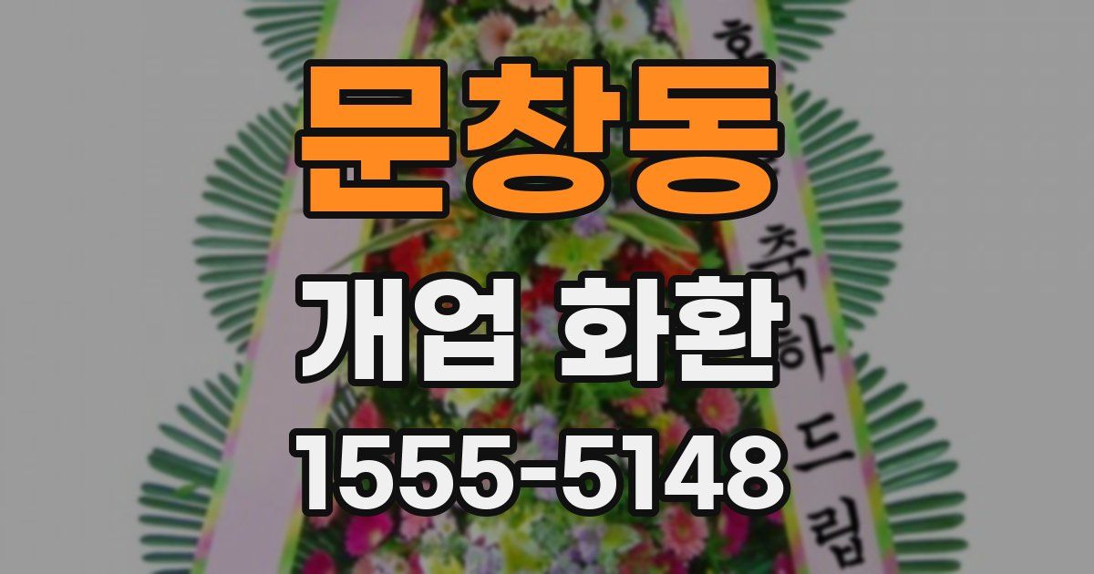 문창동 개업 화환