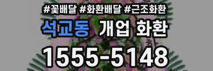 석교동 개업 화환