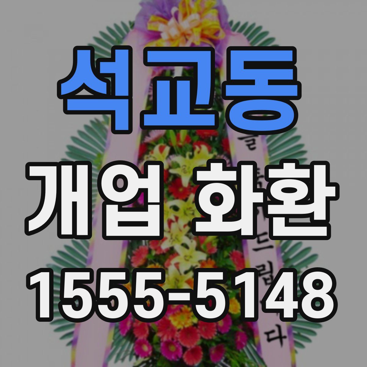 석교동 개업 화환