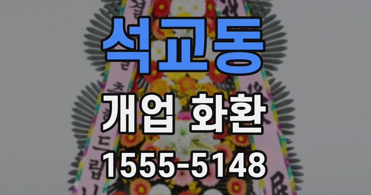 석교동 개업 화환