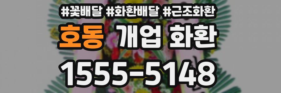 호동 개업 화환