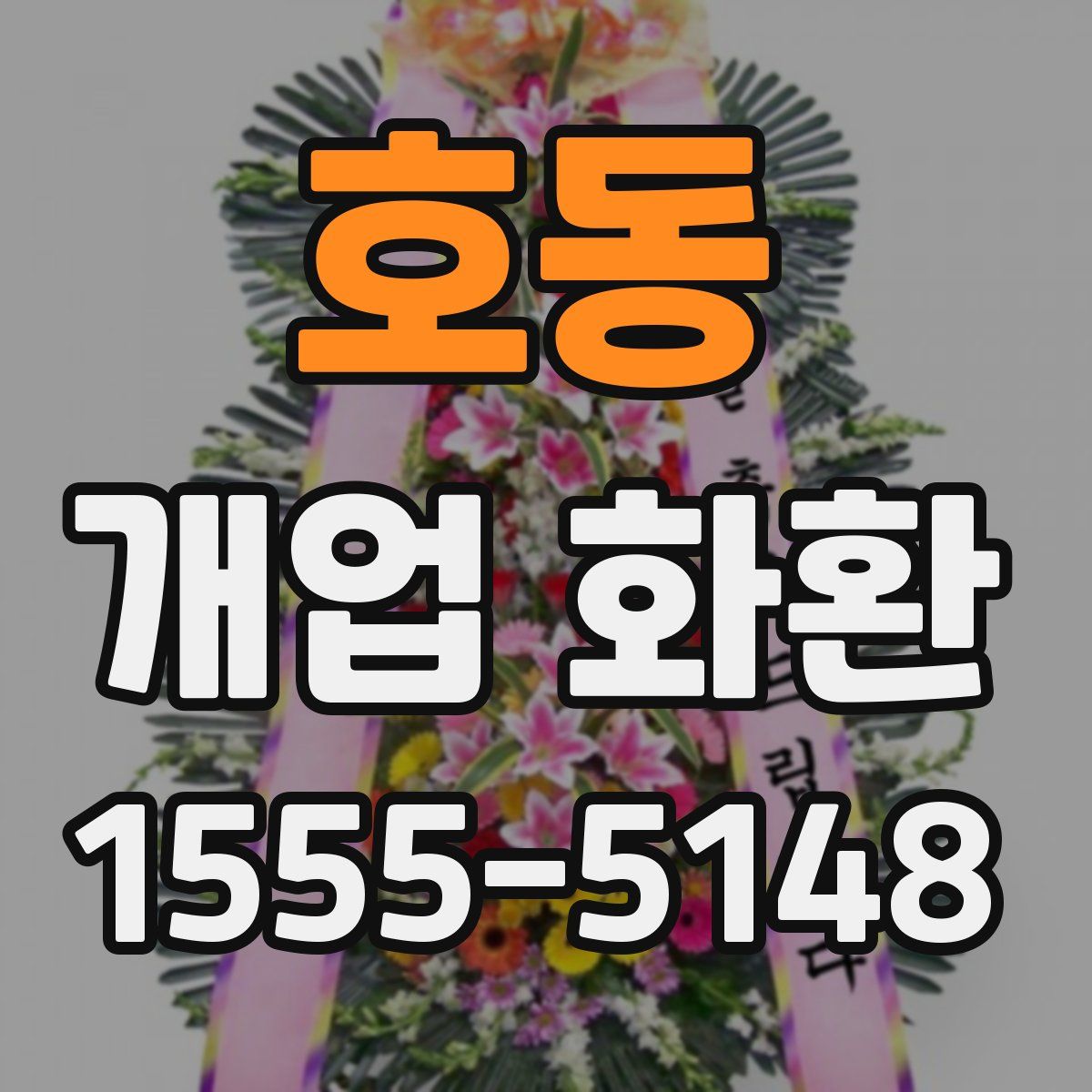 호동 개업 화환