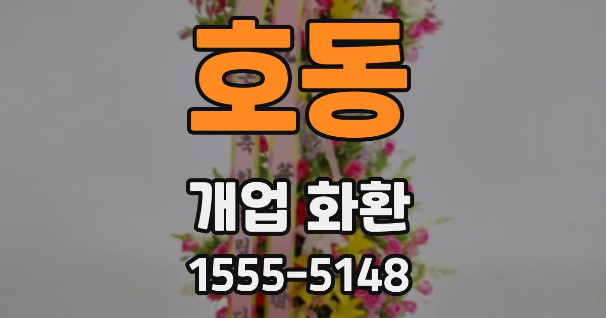 호동 개업 화환