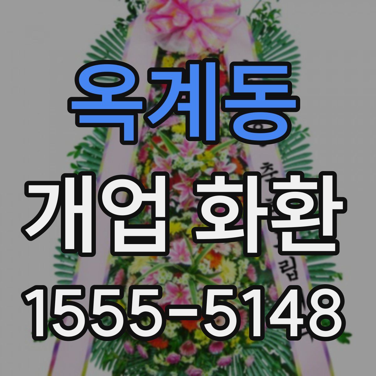 옥계동 개업 화환