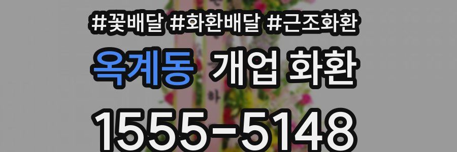 옥계동 개업 화환