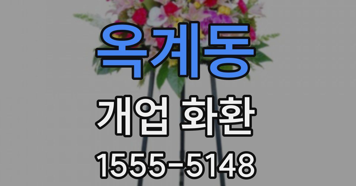 옥계동 개업 화환