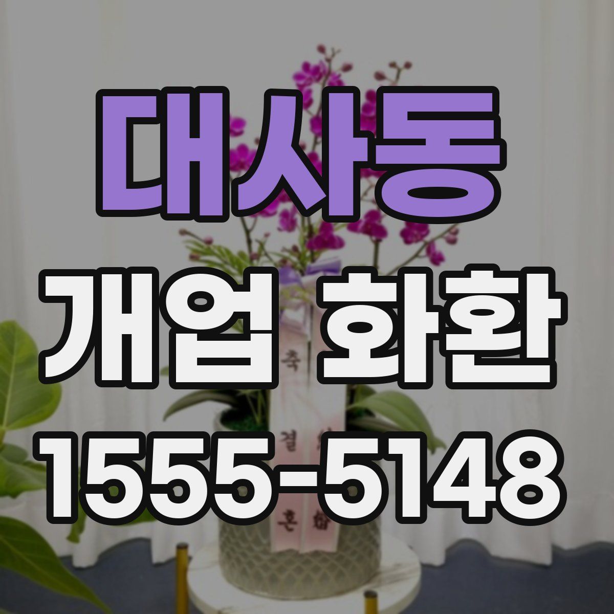 대사동 개업 화환