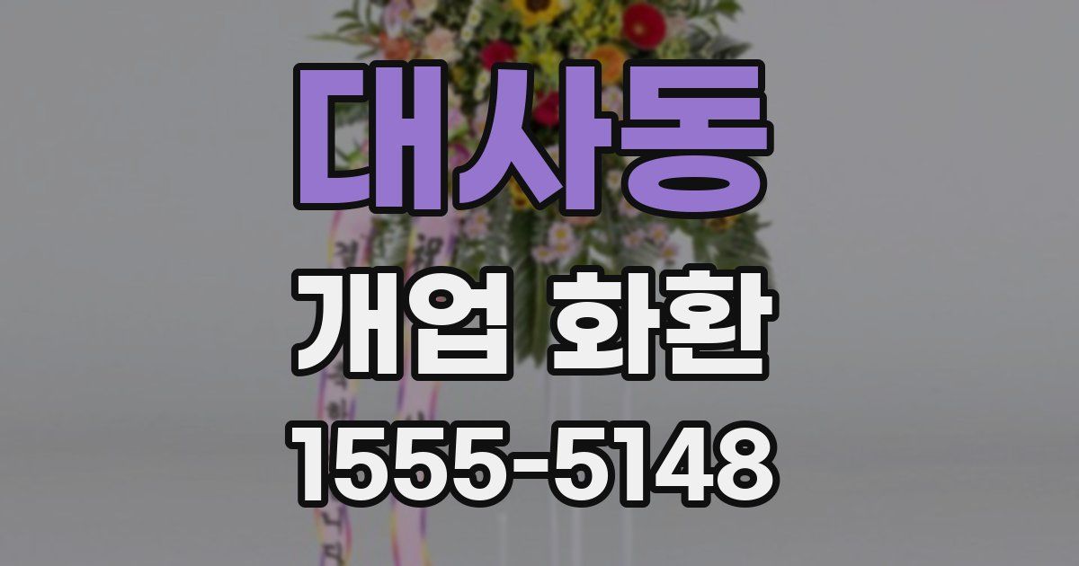 대사동 개업 화환