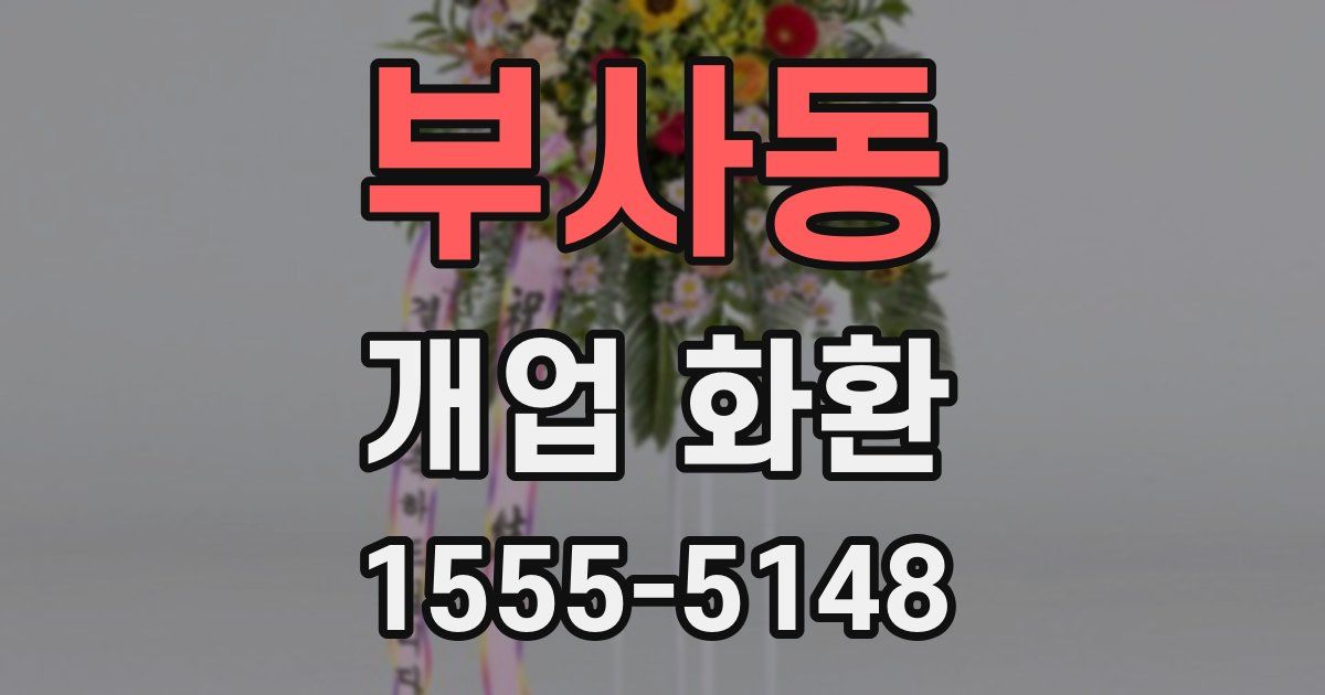 부사동 개업 화환