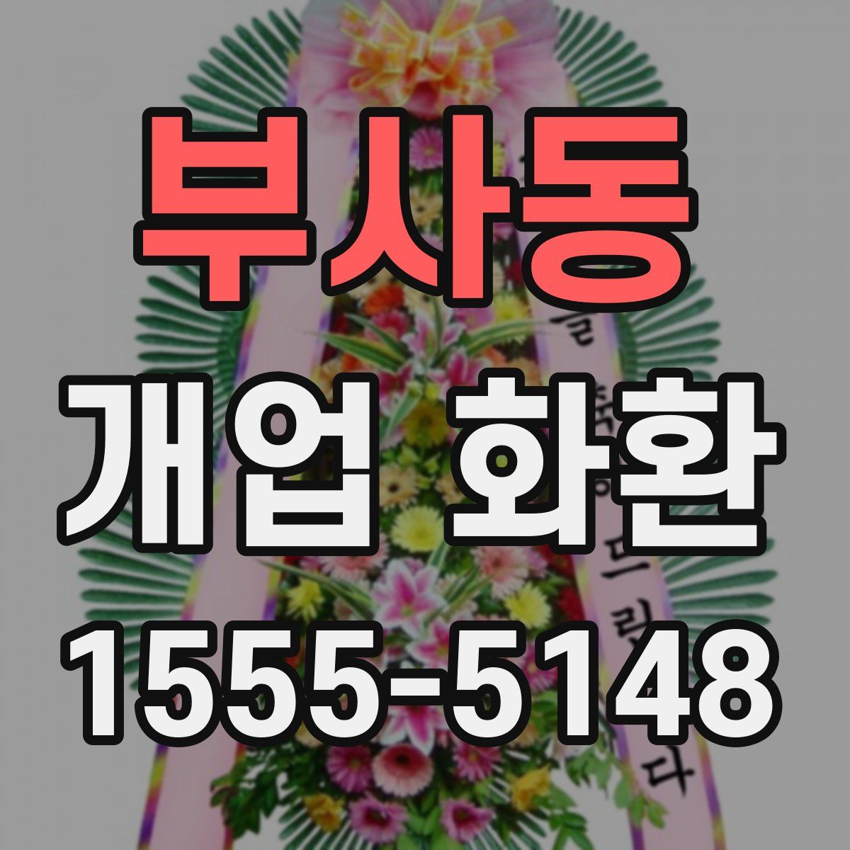 부사동 개업 화환
