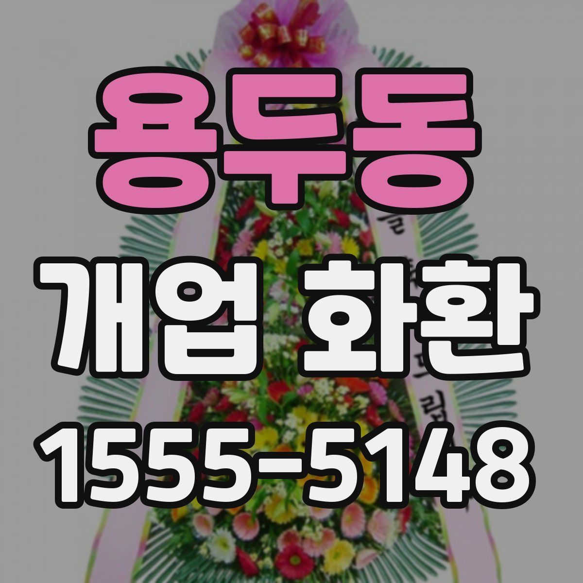용두동 개업 화환