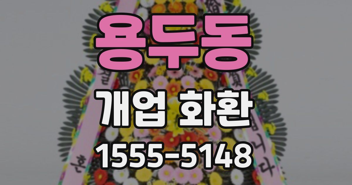 용두동 개업 화환