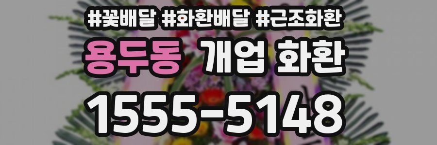 용두동 개업 화환