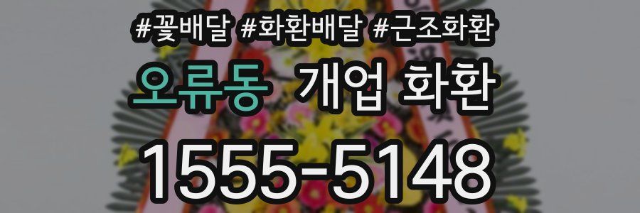 오류동 개업 화환