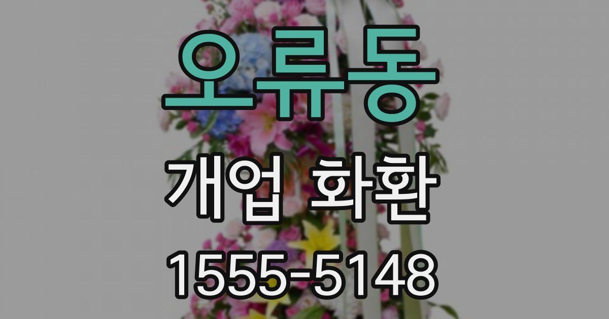 오류동 개업 화환
