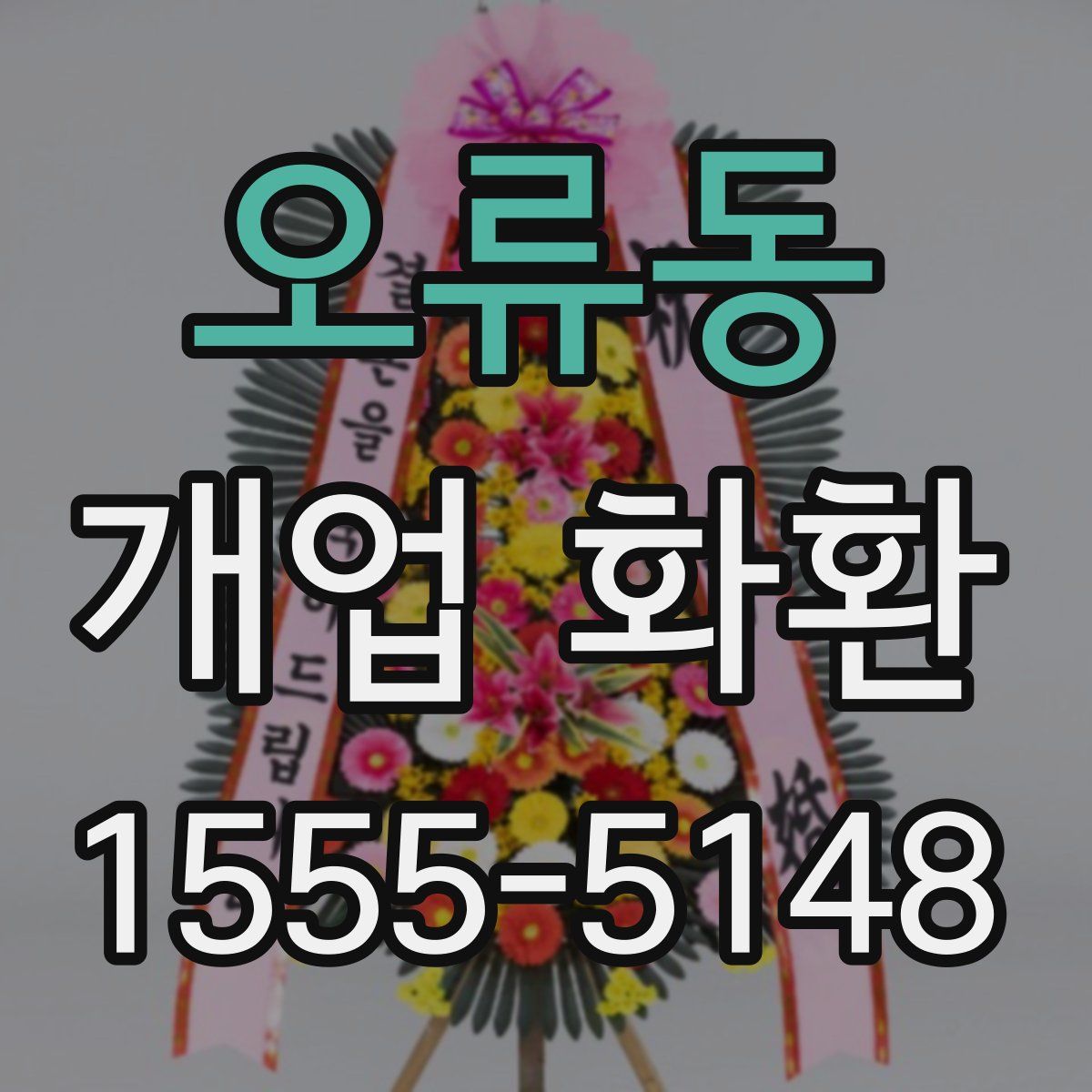 오류동 개업 화환