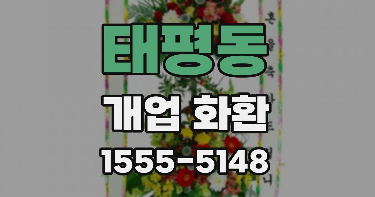 태평동 개업 화환
