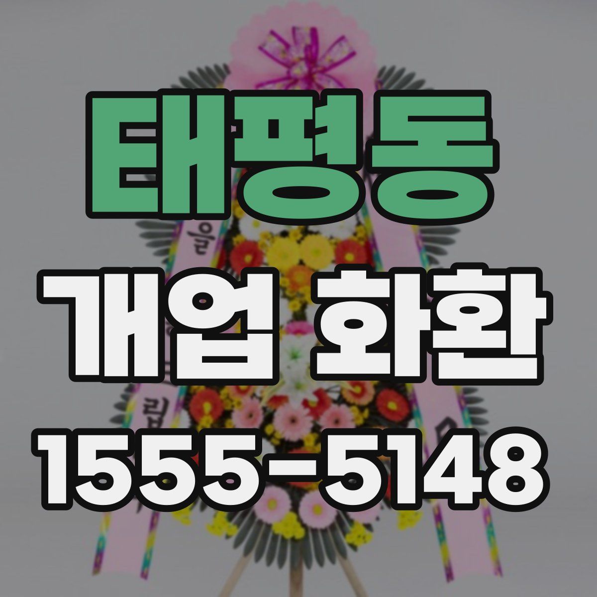 태평동 개업 화환