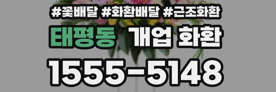 태평동 개업 화환