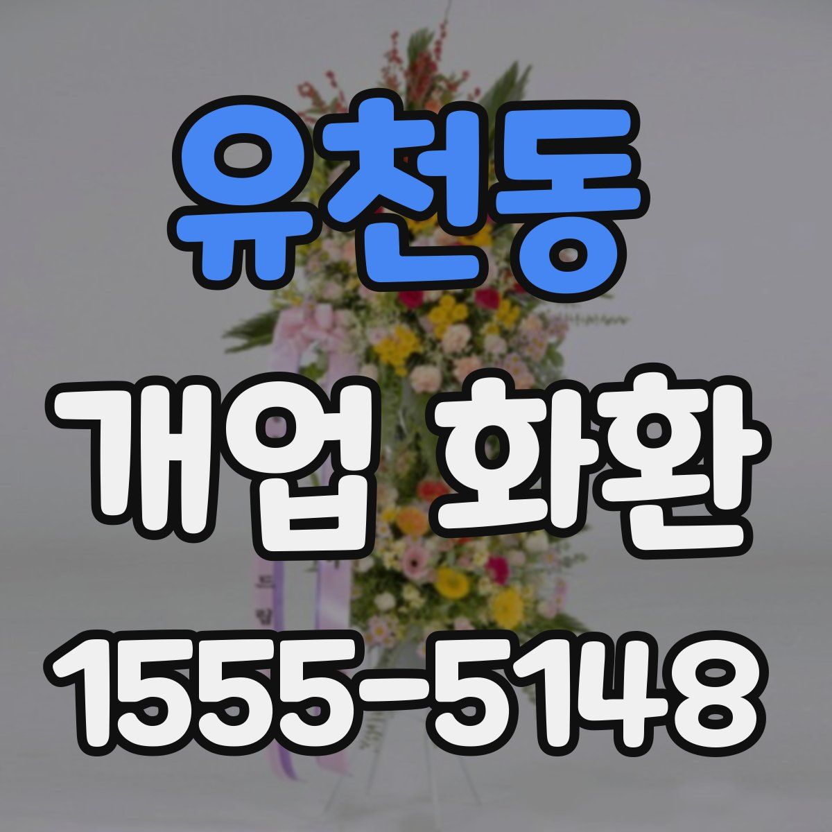 유천동 개업 화환
