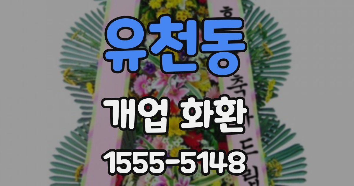 유천동 개업 화환