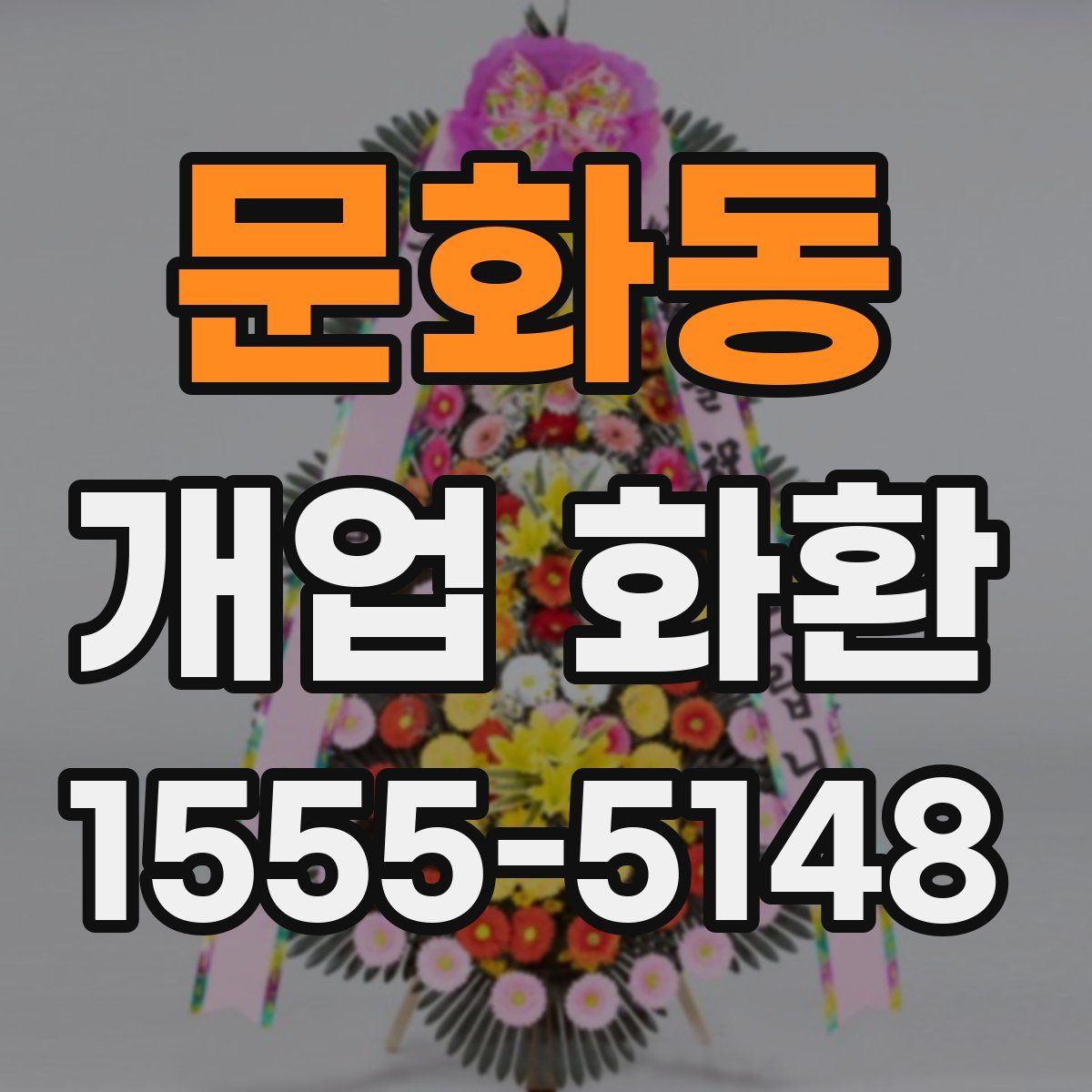 문화동 개업 화환