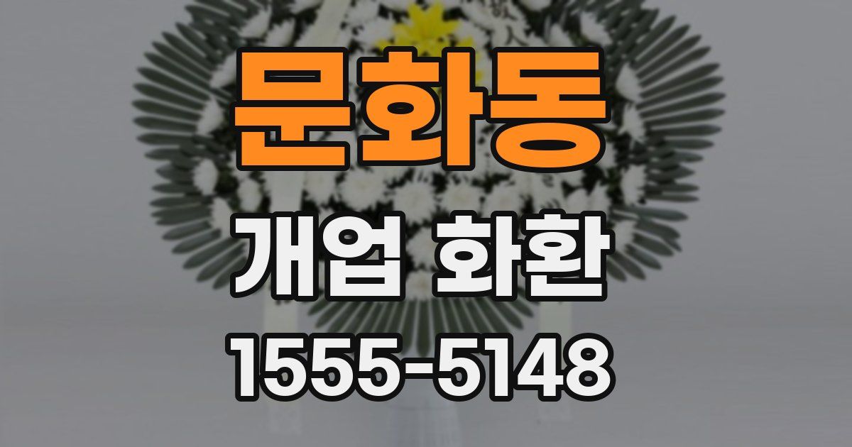 문화동 개업 화환