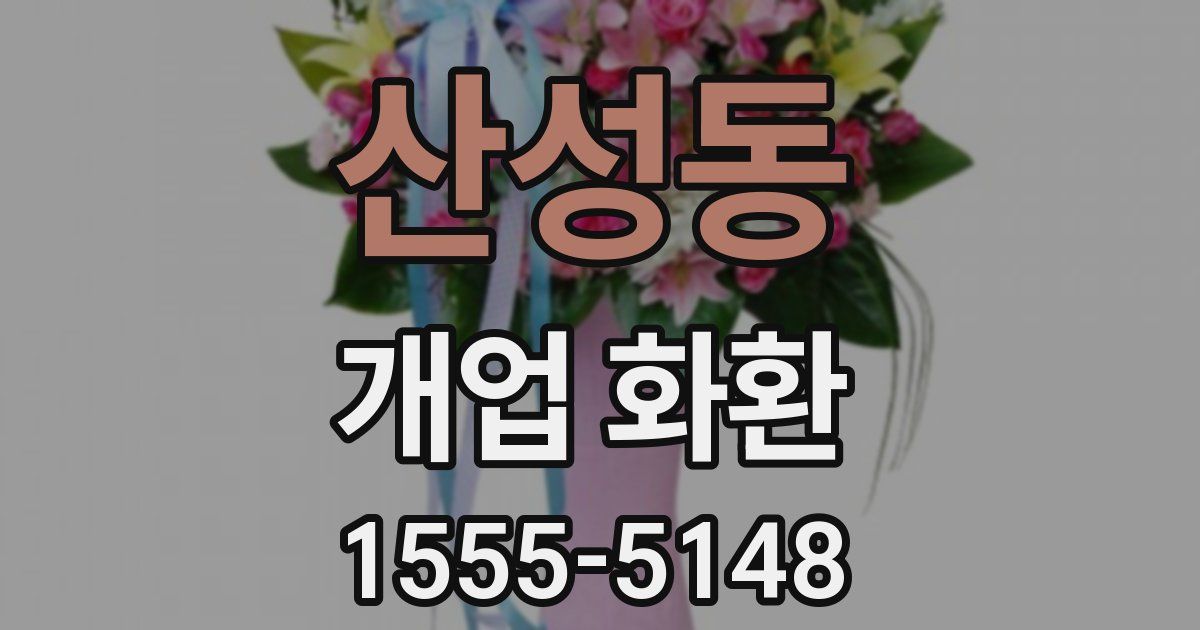 산성동 개업 화환
