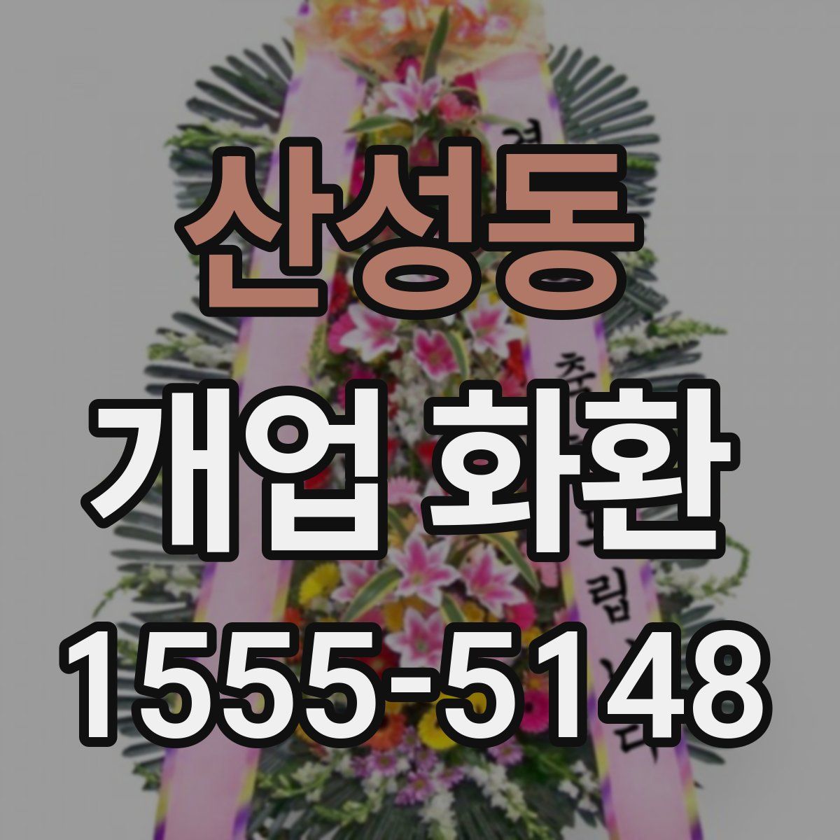 산성동 개업 화환