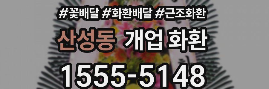 산성동 개업 화환