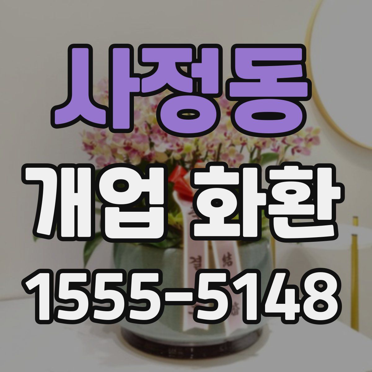 사정동 개업 화환