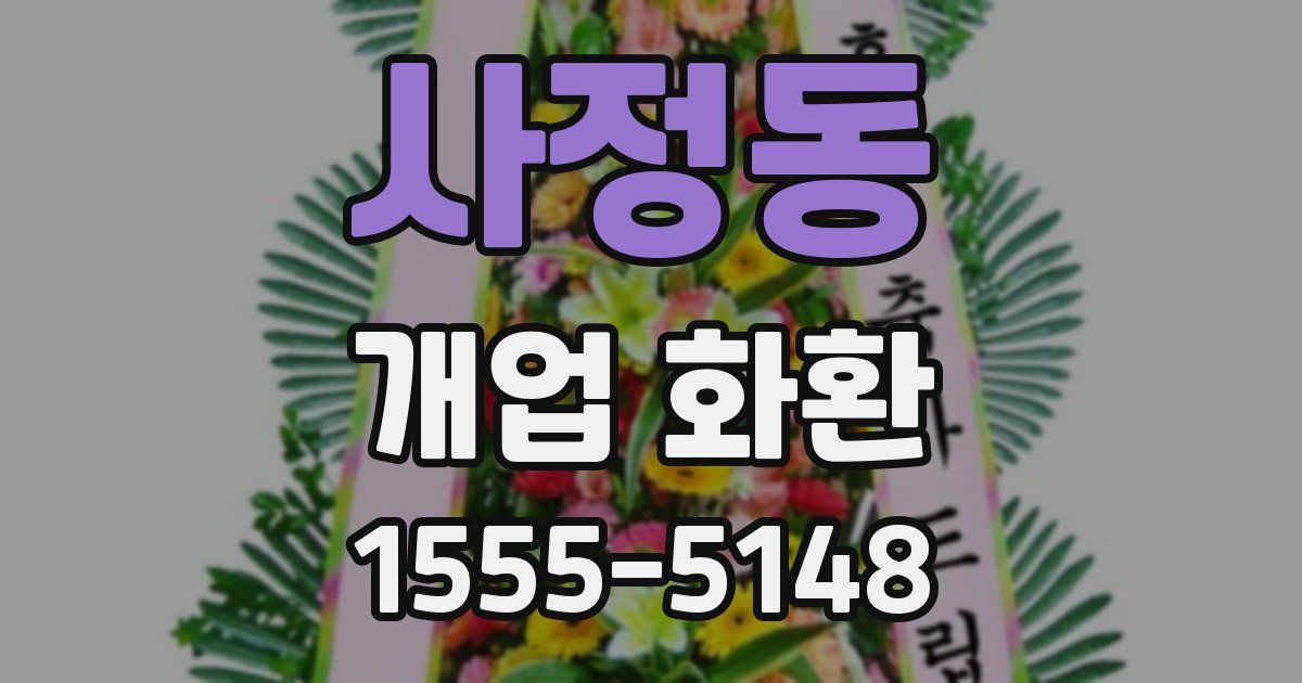 사정동 개업 화환