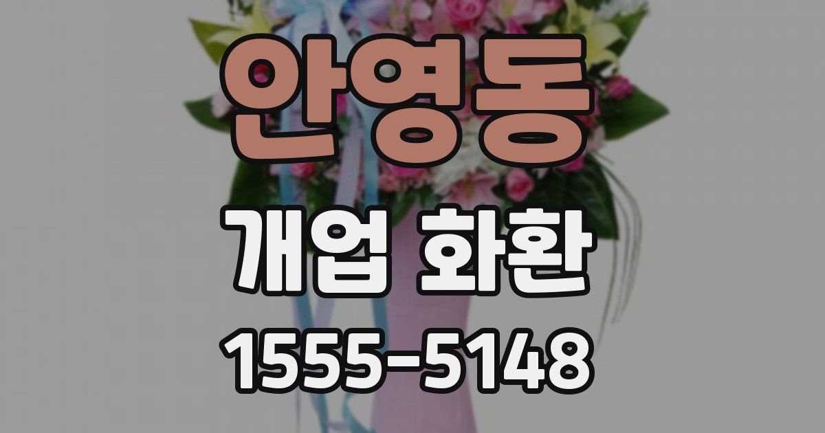 안영동 개업 화환