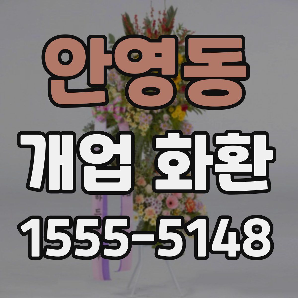 안영동 개업 화환