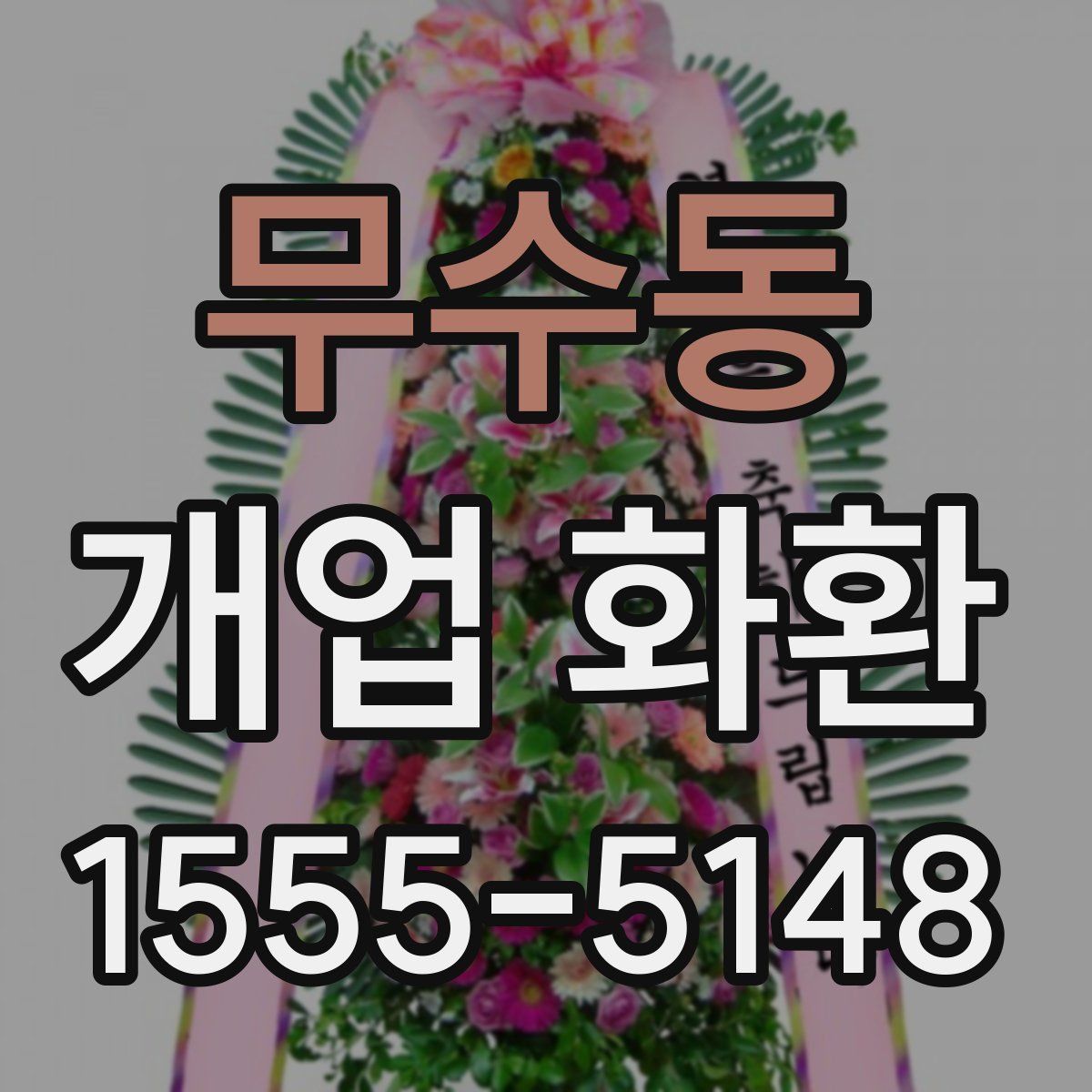 무수동 개업 화환