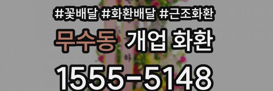 무수동 개업 화환
