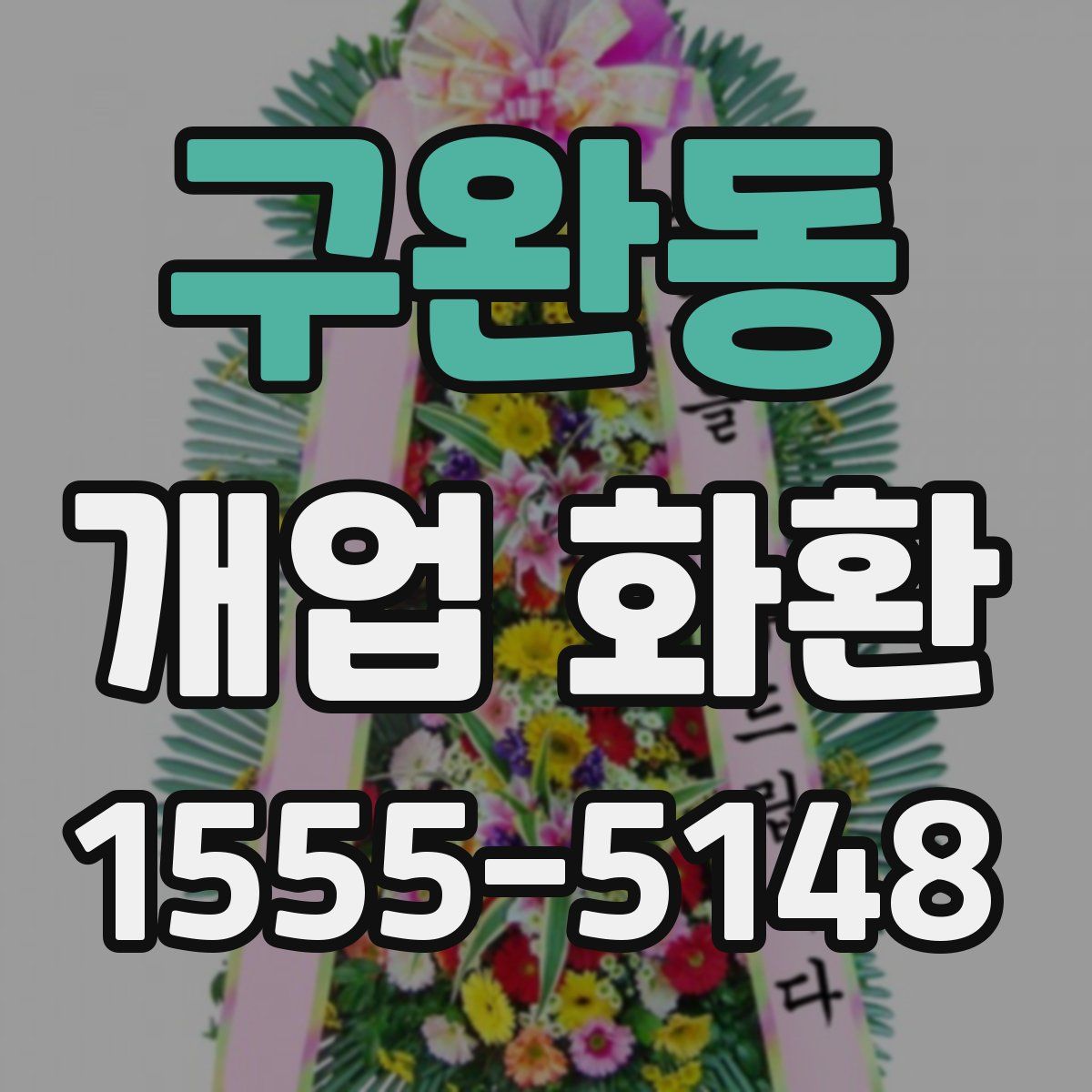 구완동 개업 화환