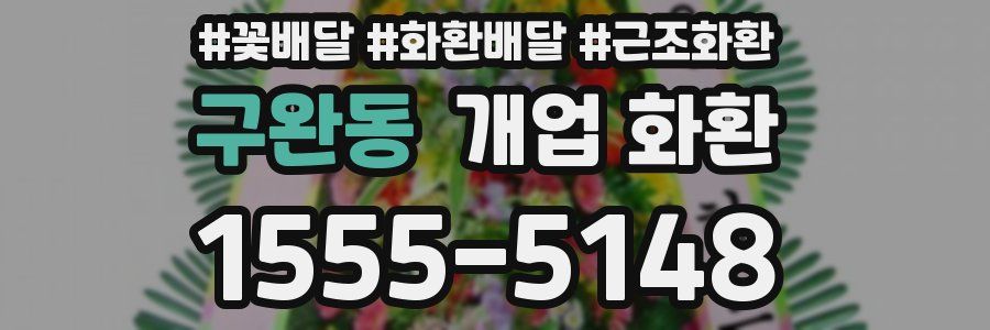 구완동 개업 화환