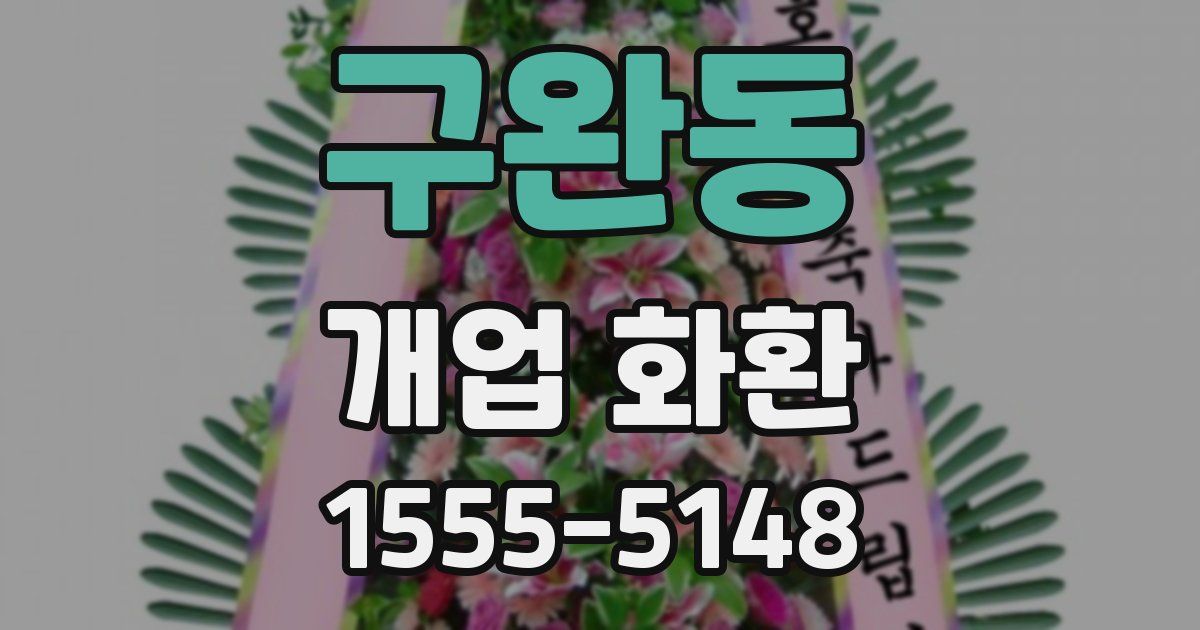 구완동 개업 화환