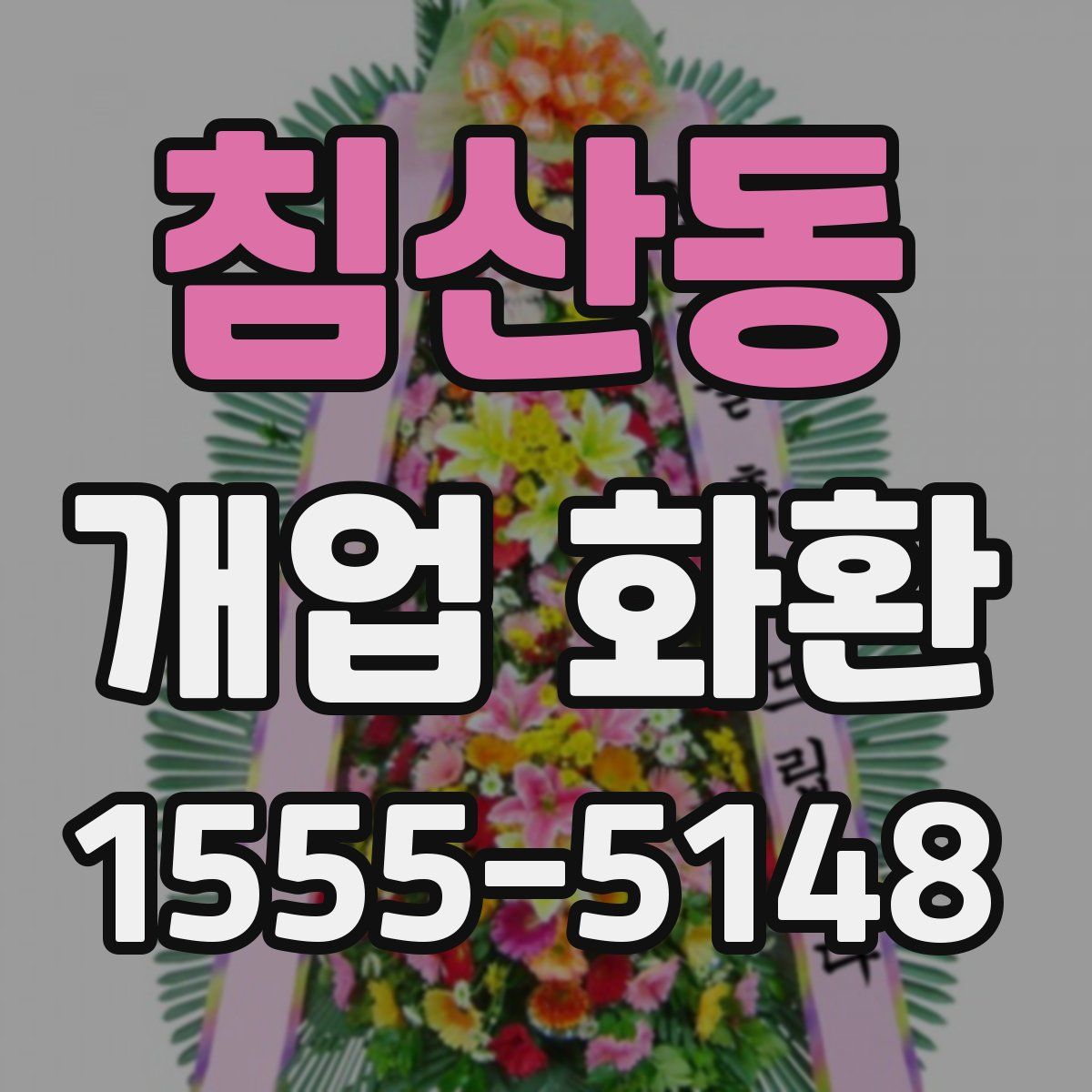 침산동 개업 화환