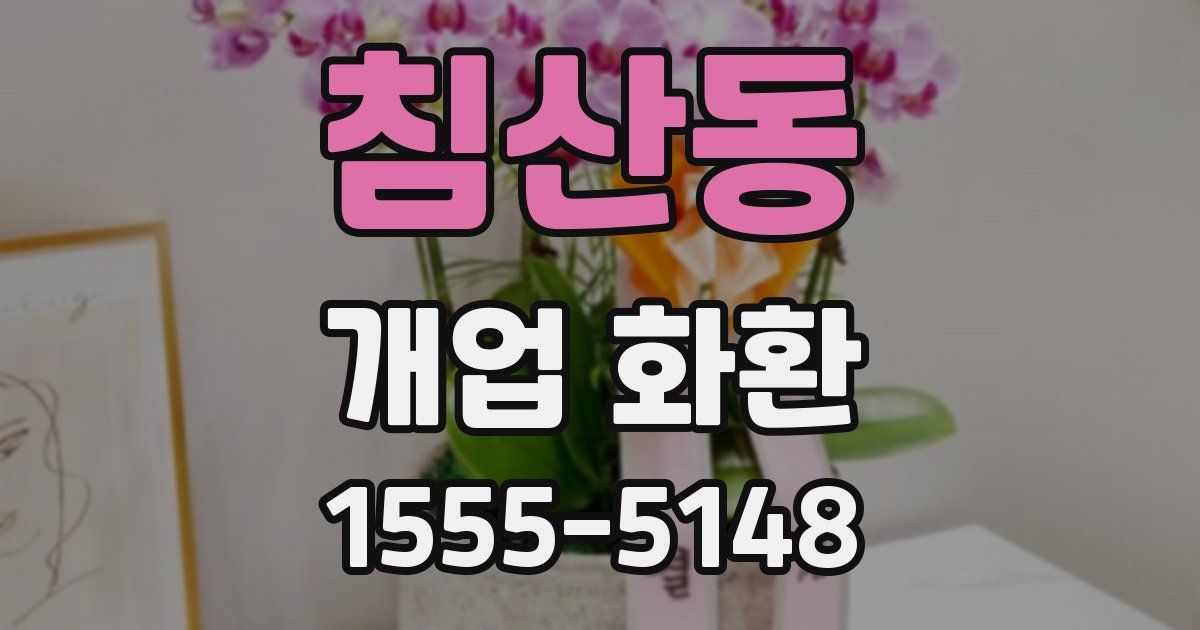 침산동 개업 화환