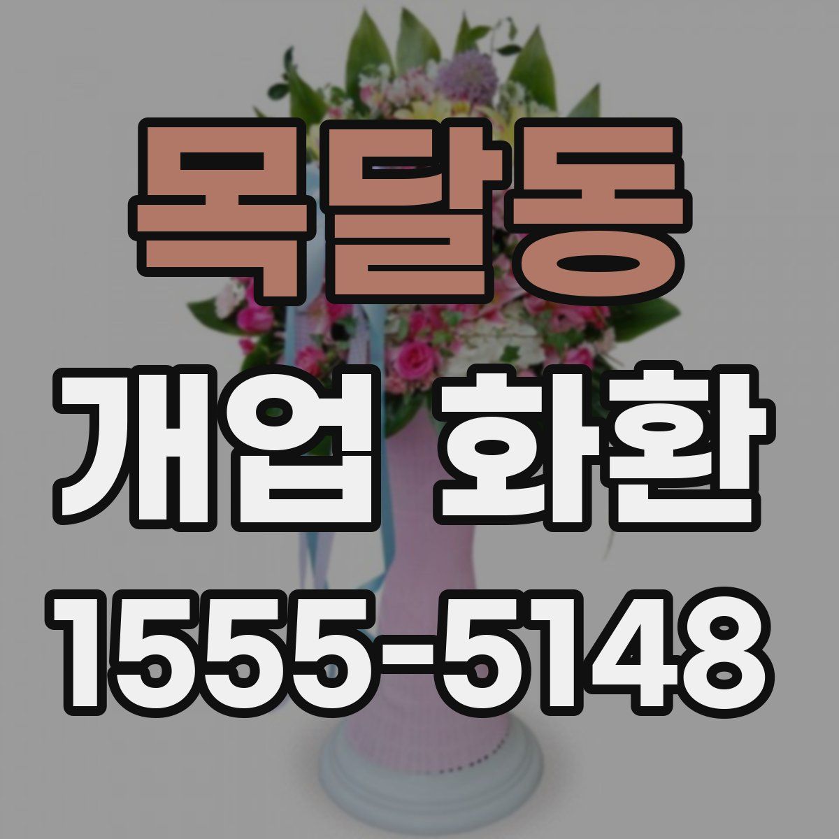 목달동 개업 화환