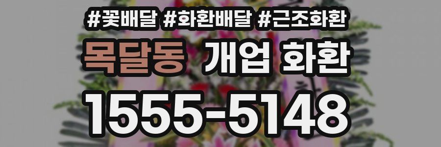 목달동 개업 화환