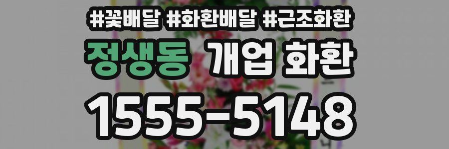 정생동 개업 화환