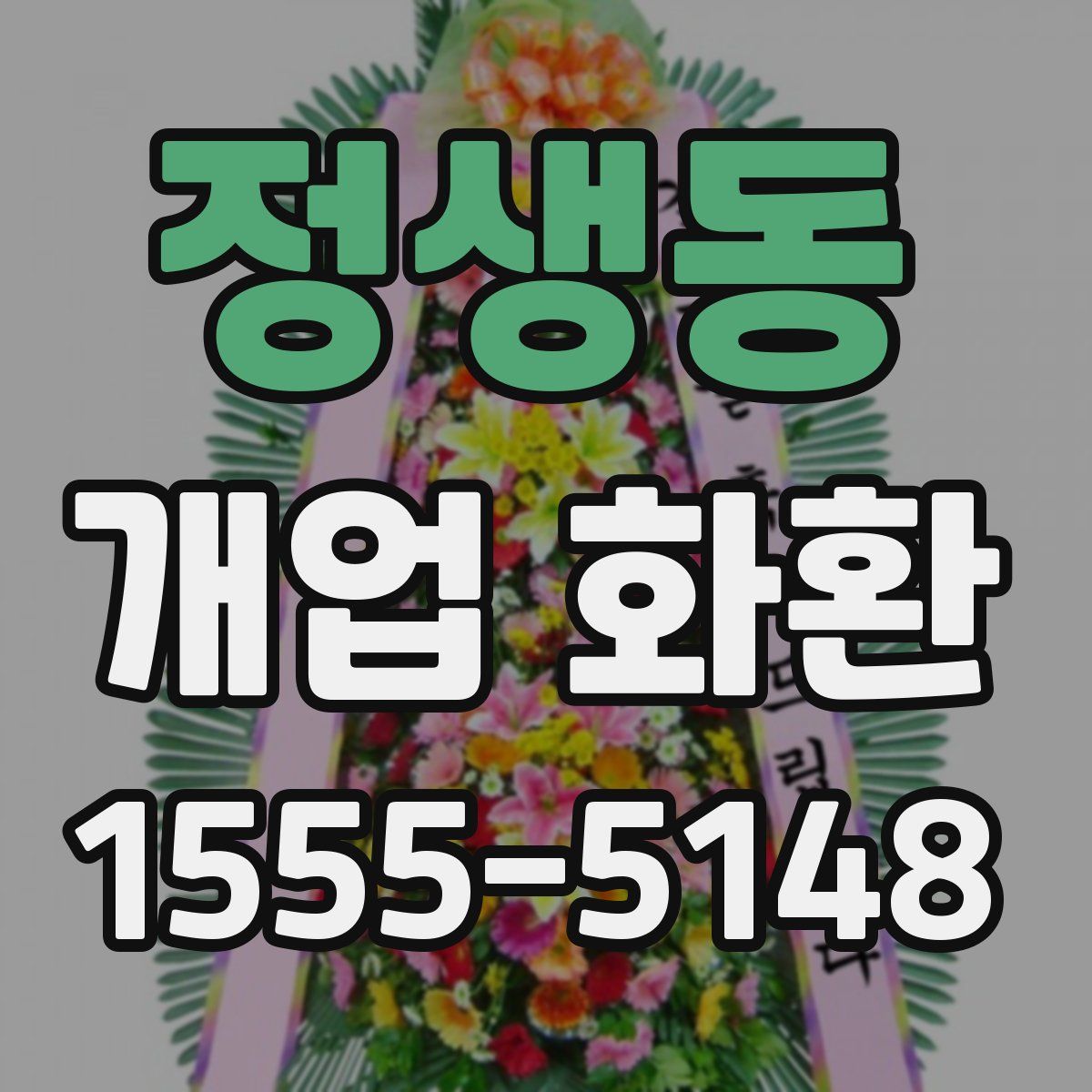 정생동 개업 화환