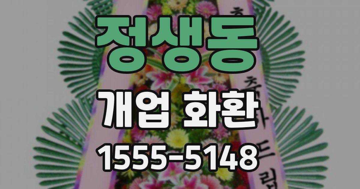 정생동 개업 화환